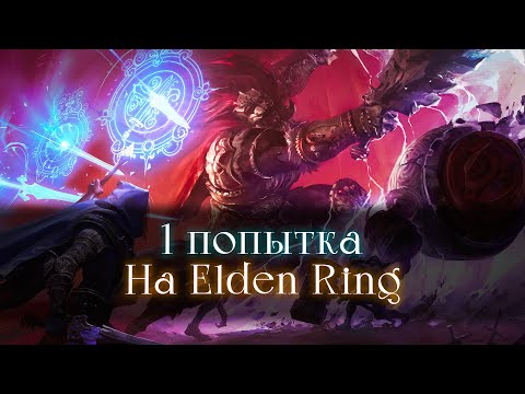 Видео: Elden Ring без смертей.. 6 поПытка[стрим]