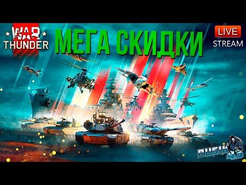 Видео: МЕГА СКИДКИ на 12 ЛЕТИЕ WAR THUNDER. ЧТО БРАТЬ?