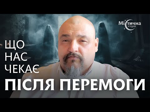 Видео: Що ж нас чекає після війни та перемоги над ворогом? Майстер Овен Стефан