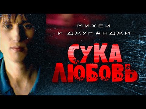 Видео: МИХЕЙ и ДЖУМАНДЖИ - Сука любовь | Official Music Video | 1999 | 12+