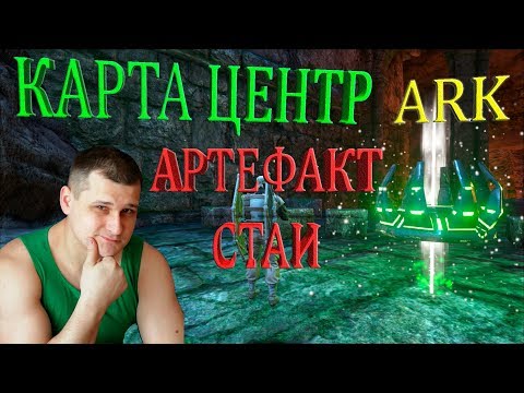 Видео: Добыча артефакта Стаи на карте Центр в ARK. Не заблудись!