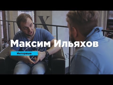 Видео: Максим Ильяхов об эффективности текста, инфобизнесе и авторских гонорарах | Интервью | Prosmotr