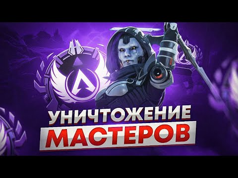 Видео: Хочешь ПОБЕД в РЕЙТИНГЕ? Играй в ТРИО / Апекс Легенд