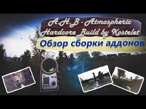 Видео: A.H.B - Atmospheric Hardcore Build S.T.A.L.K.E.R Anomaly 1.5.1 by Kostelet ОБЗОР СБОРКИ АДДОНОВ