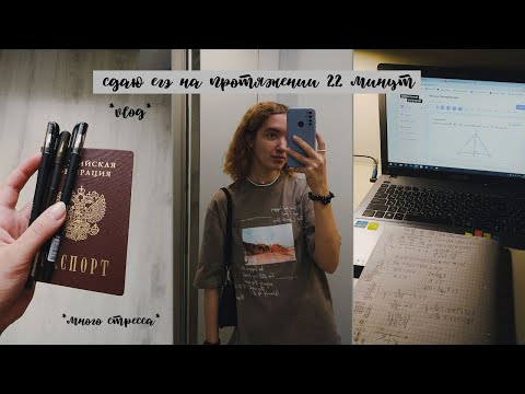 Видео: *vlog* сдаю егэ на протяжении 22 минут | что было на егэ 2023? | русский, профиль, обществознание