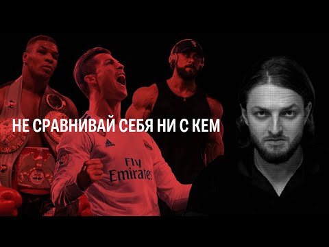 Видео: Не сравнивай себя ни с кем