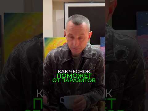 Видео: КАК ЧЕСНОК ПОМОЖЕТ ОТ ПАРАЗИТОВ
