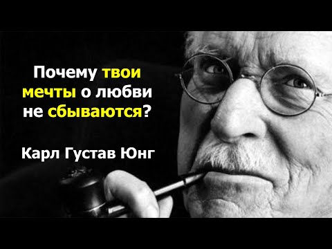 Видео: Почему твои мечты о любви не сбываются? Карл Юнг о проекциях.