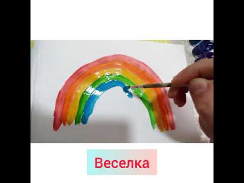 Видео: Веселка 🌈. Кольори веселки. Техніка малювання веселки.