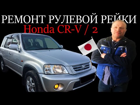 Видео: Ремонт рулевой рейки Honda CR-V