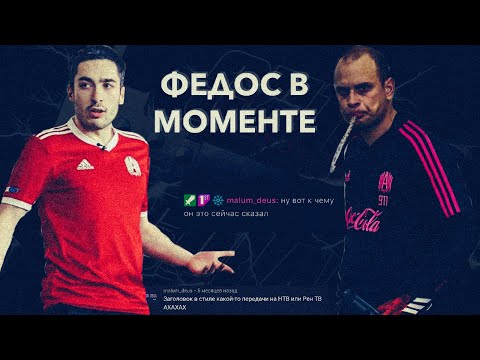 Видео: ЖЁСТКИЙ КОНФЛИКТ РАЙЗЕНА И ФЕДОСА