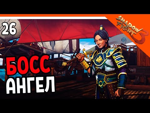 Видео: 🩸 БОСС АНГЕЛ И 6 ГЛАВА 🩸 Shadow Fight 3 (Шадоу файт 3) Прохождение на русском