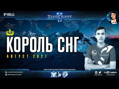 Видео: Король СНГ в StarCraft II: Дорогу юным талантам! | Комментируют Alex007 + МЕГА-ГОСТИ: Август - 2021