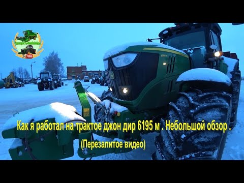 Видео: Как я работал на трактое джон дир 6195 м.Небольшой обзор .  (Перезалитое видео)