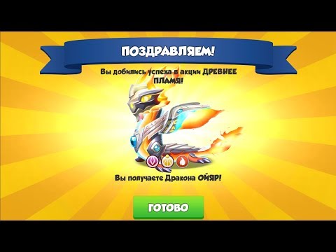 Видео: СОБРАЛ ГЛАВНОГО ДРЕВНЕГО ДРАКОНА ОЙАР - ЛЕГЕНДЫ ДРАКОНОМАНИИ #339