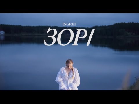 Видео: INGRET - Зорі (Lyric Video)