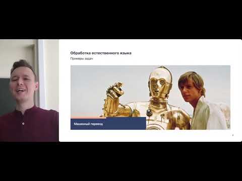 Видео: Евгений Разинков. Natural Language Processing. Лекция 1. Введение. Bag-of-Words. FastText.