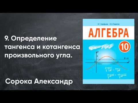 Видео: Урок 9. Определение тангенса и котангенса произвольного угла.  10 класс