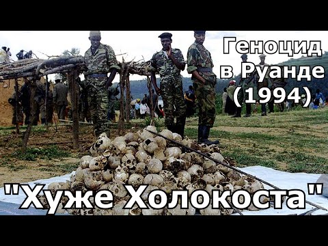 Видео: "Хуже Холокоста". Геноцид в Руанде (1994)