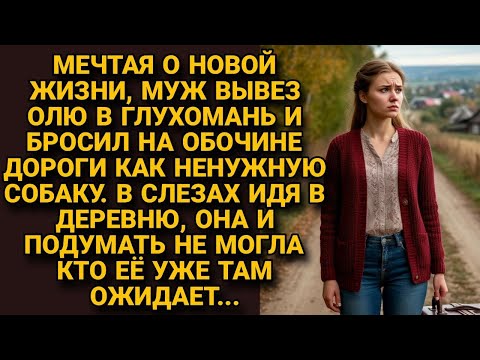 Видео: Вывез в глушь и бросил жену на дороге. Увидев вдалеке дом, она побрела туда, не зная, что её ждут...
