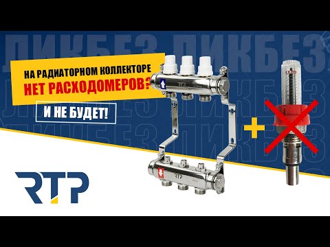 Видео: Почему на радиаторных коллекторах нет расходомеров? Отвечаем на вопрос.