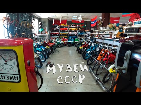 Видео: НАЗАД В СССР. Музей в Сочи. Музей СССР
