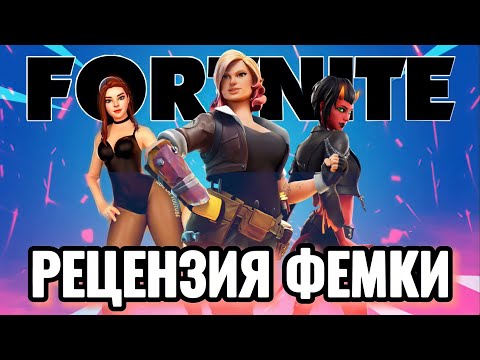 Видео: ОБЗОР ФЕМИНИСТКИ НА FORTNITE