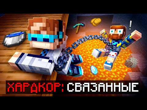 Видео: 😱 Майнкрафт, но Мы Связаны ОДНОЙ ЦЕПЬЮ • [Полное Прохождение] + Фиксплей