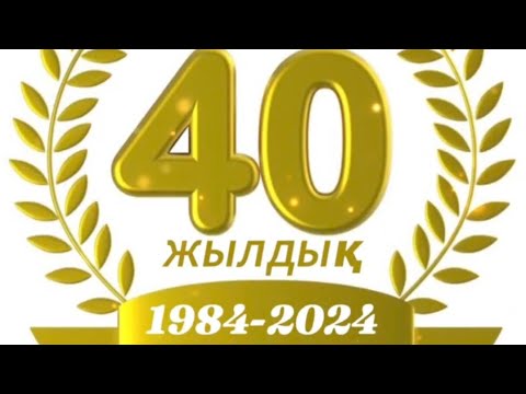Видео: Рудный 40 жылдық 1984 - 2024 Құлқұдық ауылы Абай Құнанбаев атындағы N° - 1 орта мектебі.