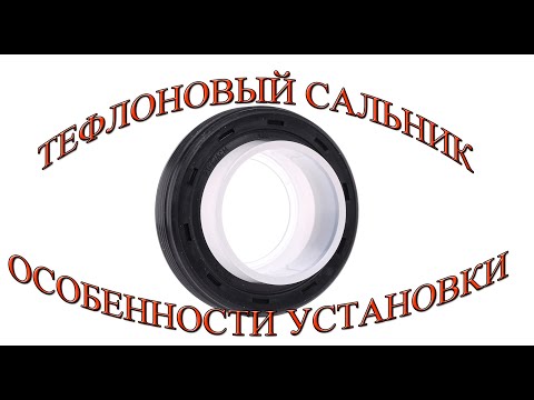 Видео: Тефлоновый сальник. Особенности установки