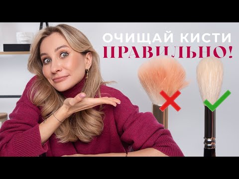 Видео: КАК МЫТЬ КИСТИ И СПОНЖИ? | ХРАНЕНИЕ, ОЧИЩЕНИЕ И УХОД