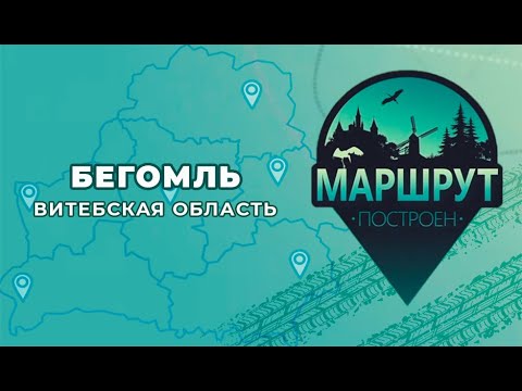 Видео: Маршрут построен: Бегомль, Витебская область