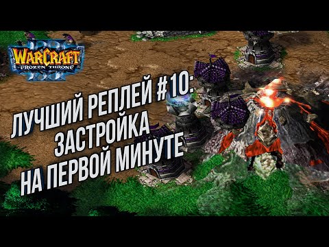 Видео: ТОП 10 Застройка на первой минуте: TH000 (Hum) vs Remind (Ne) Warcraft 3 Reforged