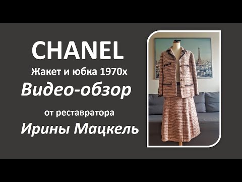 Видео: Шанель.  Как сшиты жакет и юбка Chanel.