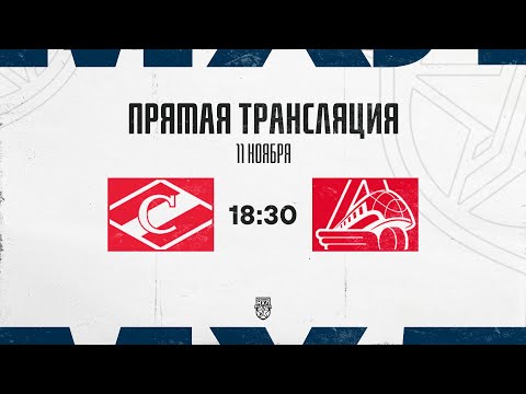 Видео: 11.11.2025. МХК «Спартак»  – «Локо» | (OLIMPBET МХЛ 25/26) – Прямая трансляция
