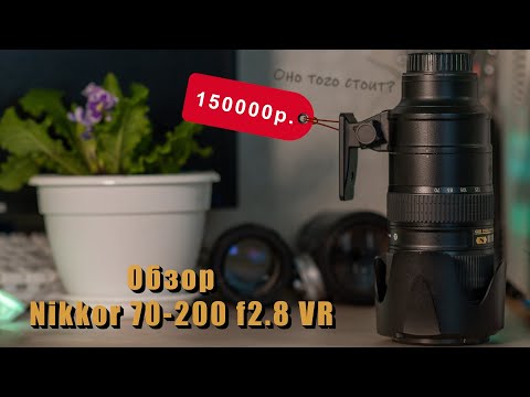 Видео: Обзор объектива Nikkor 70-200 f2.8 VR