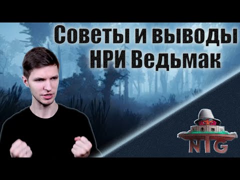 Видео: НРИ Ведьмак. Заключительное мнение. | #3