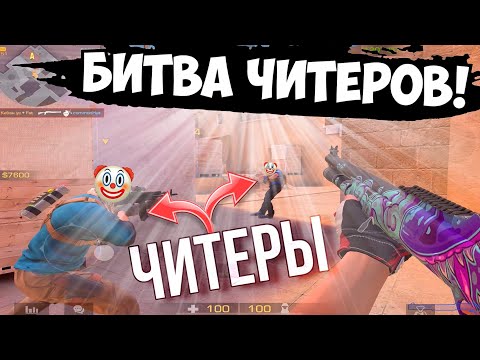 Видео: 2 читера в одной игре😰 / демка с голосом