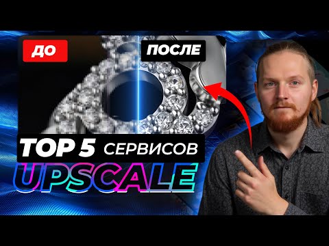 Видео: КАК Улучшить ФОТО? ⚡ Tор 5 НЕЙРОСЕТЕЙ для UPSCALE (БЕСПЛАТНО)