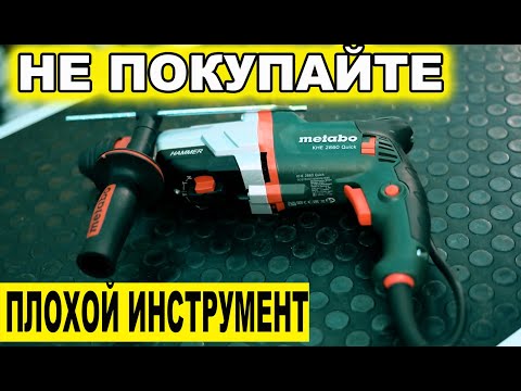 Видео: Перфоратор Metabo KHE 2860 Quick - не покупайте ПЛОХОЙ ИНСТРУМЕНТ (смотреть до конца!)