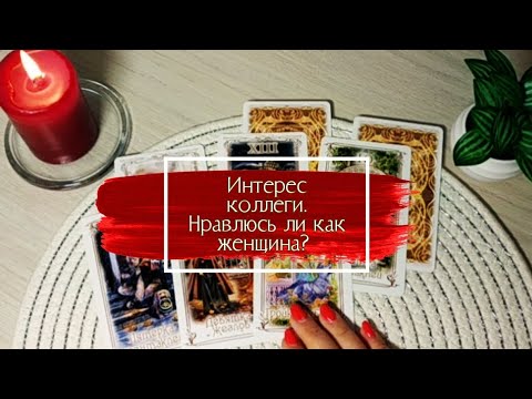 Видео: ИНТЕРЕС КОЛЛЕГИ. НРАВЛЮСЬ ЛИ КАК ЖЕНЩИНА? онлайн гадание