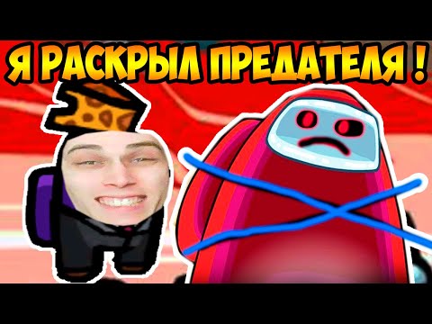 Видео: РАСКРЫЛ ПРЕДАТЕЛЯ В AMONG US !