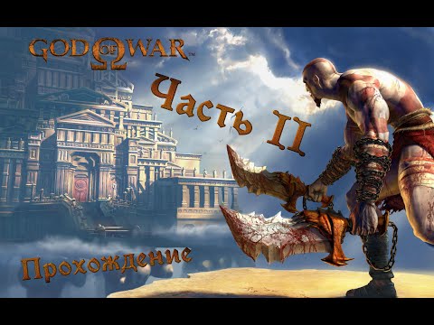 Видео: God of War прохождение без комментариев (полная рус. озвучка) Часть 2