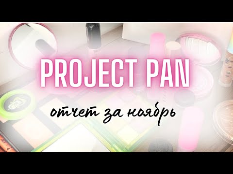 Видео: ♻️ PROJECT PAN ♻️ ПРОДЖЕКТ ПЭН отчет за ноябрь Много пустышек, скоро финал! #проджектпен #projectpan