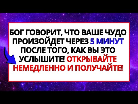 Видео: БОГ ГОВОРИТ: ВАШЕ ЧУДО ПРОИЗОЙДЕТ ЧЕРЕЗ 5 МИНУТ ПОСЛЕ ТОГО, КАК ВЫ УСЛЫШИТЕ ЭТО! НЕМЕДЛЕННО ОТКРОЙТЕ