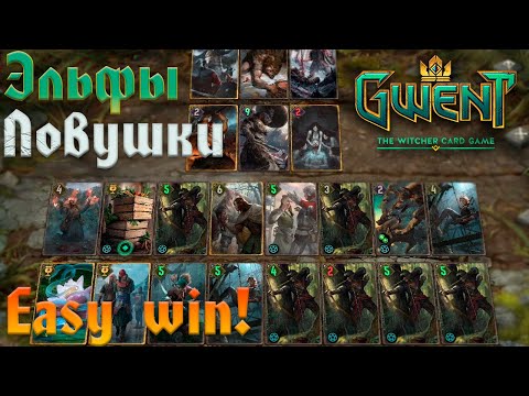 Видео: Gwent. Ambush │Гвинт. Засада Ловчих 11.8 (обзор, игры, монтаж)