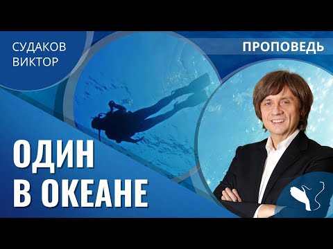 Видео: Виктор Судаков | Один в океане | Проповедь