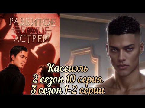 Видео: СЦЕНА С КАССИЭЛЕМ РАЗБИТОЕ СЕРДЦЕ АСТРЕИ 2 СЕЗОН 10 СЕРИЯ. 3 СЕЗОН 1-2 СЕРИИ. КР