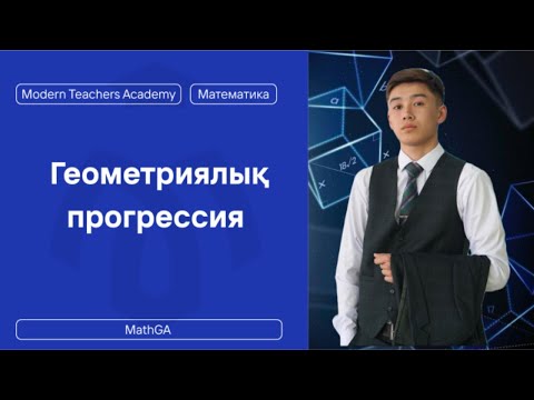 Видео: Геометриялық прогрессия 9-сынып