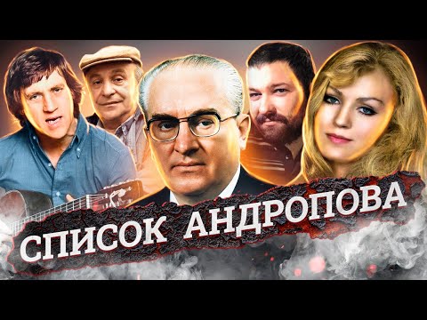 Видео: Список Андропова